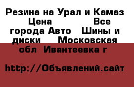 Резина на Урал и Камаз. › Цена ­ 10 000 - Все города Авто » Шины и диски   . Московская обл.,Ивантеевка г.